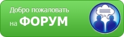 Добро пожаловать на Форум