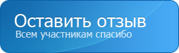 Оставить отзыв