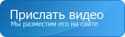 Пришлите видео