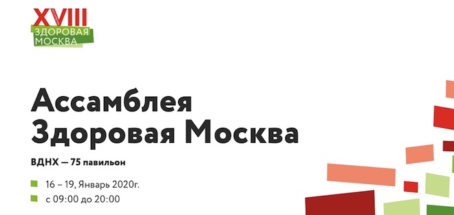 18-ая ежегодная Ассамблея «Здоровая Москва»