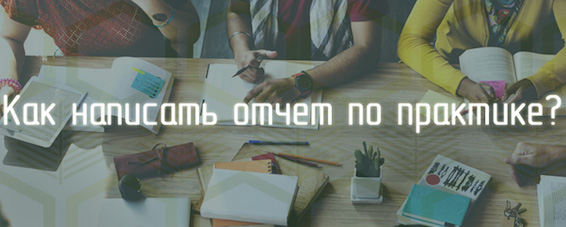 Отчет по практике психолога в научных и образовательных учреждениях