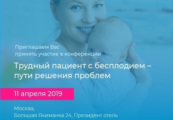 11 апреля состоится конференция «Трудный пациент с бесплодием – пути решения проблем» 